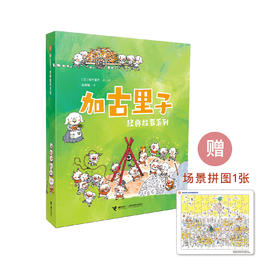 《加古里子经典故事系列》（全7册）