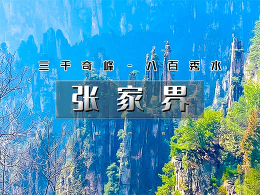 五一4日【湘西张家界】户外深度游-张家界天门山-芙蓉镇-凤凰古城-边城茶峒古镇-矮寨大桥-坐龙峡 商品图0