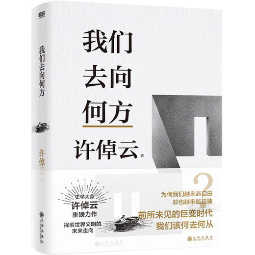 【单本套装3册任选】许倬云文明三书  许倬云  磨铁图书 商品图3