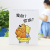 【童立方】毛毛怪哲学启蒙系列：我的？你的？（单本） 商品缩略图1