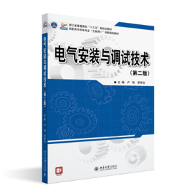 电气安装与调试技术（第二版） 卢艳 郑孝怡 北京大学出版社