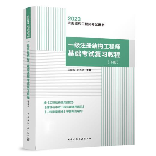 2023年一级注册结构工程师基础考试复习教程（上、下册） 商品图2