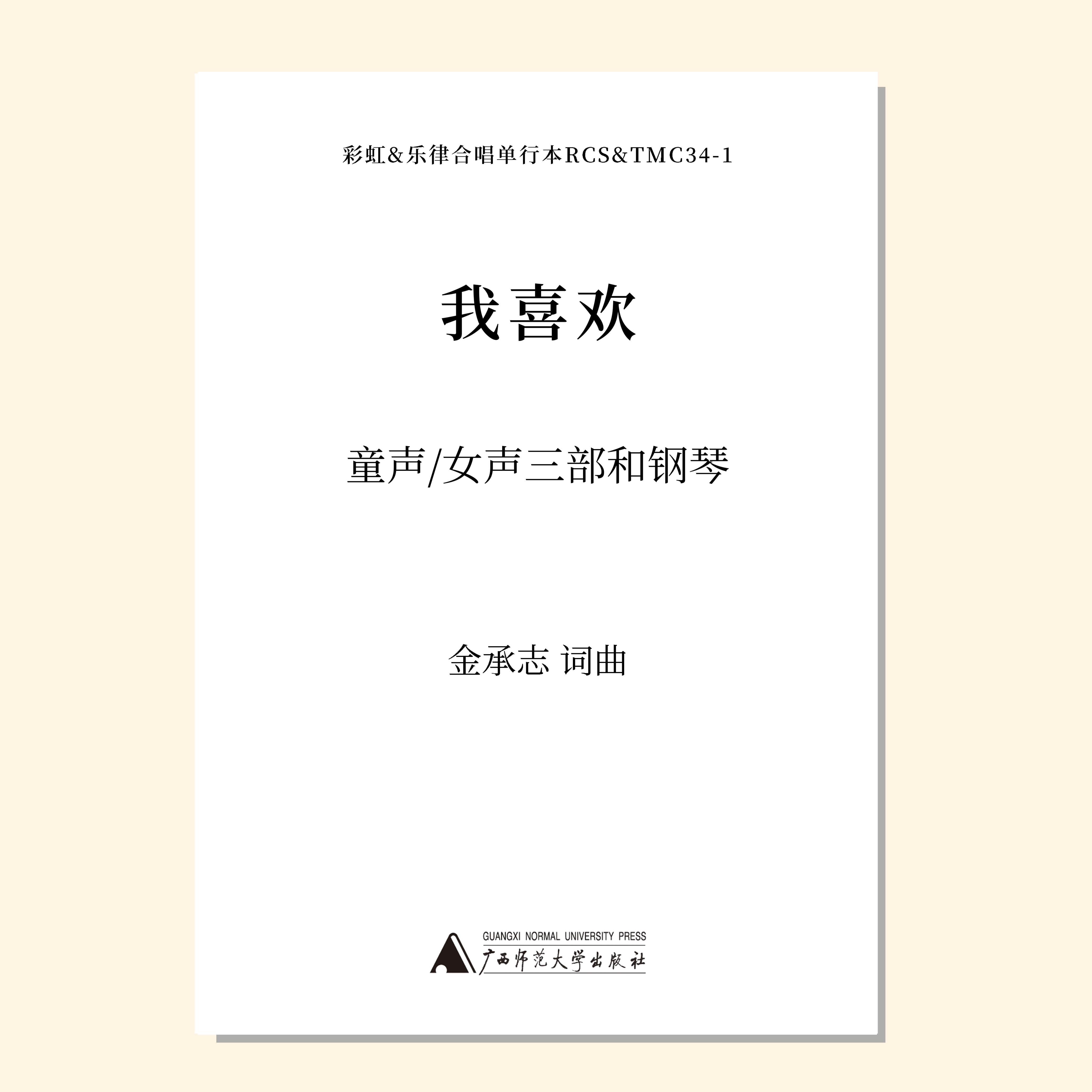 我喜欢（金承志 曲）女声三部和钢琴 正版合唱乐谱「本作品已支持自助发谱 首次下单请注册会员 详询客服」