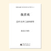 我喜欢（金承志词曲）同声三部/混声四部和钢琴伴奏 合唱乐谱「本作品已支持自助发谱 首次下单请注册会员 详询客服」 商品缩略图1