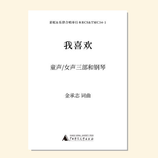 我喜欢（金承志词曲）同声三部/混声四部和钢琴伴奏 合唱乐谱「本作品已支持自助发谱 首次下单请注册会员 详询客服」 商品图1