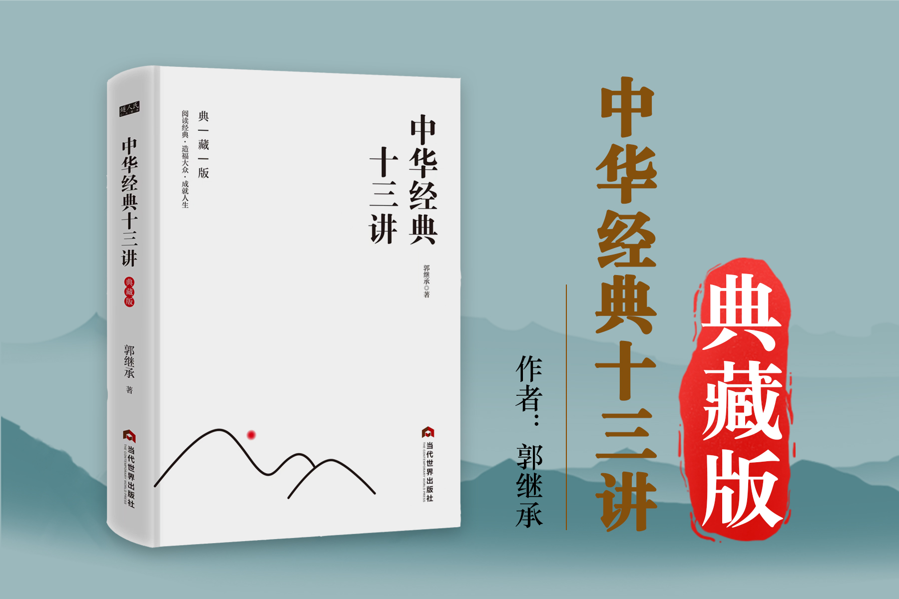 郭继承老师新作《中华经典十三讲》典藏版丨全网首发