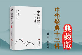 郭继承老师新作《中华经典十三讲》典藏版丨全网首发