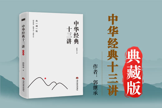 郭继承老师新作《中华经典十三讲》典藏版丨全网首发 商品图0