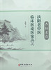 杏林求真 扶阳老中医临床医论医案选辑 张连义 著 扶阳学说中药配伍 川乌法临床诊治 新冠疫情献方 中医古籍出版社 9787515225920 商品缩略图1