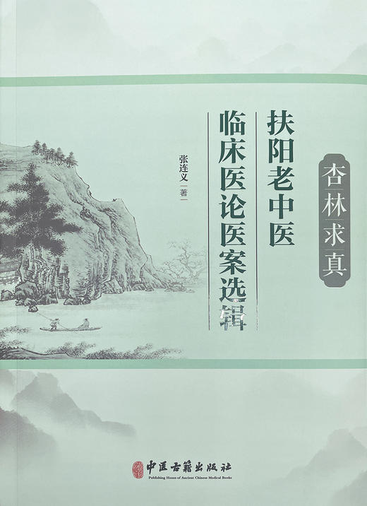 杏林求真 扶阳老中医临床医论医案选辑 张连义 著 扶阳学说中药配伍 川乌法临床诊治 新冠疫情献方 中医古籍出版社 9787515225920 商品图1
