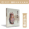 远航.归航:广彩的前世今生【现货包邮】 商品缩略图0