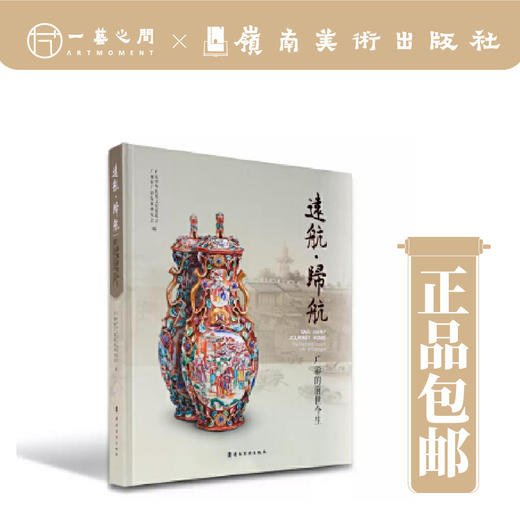 远航.归航:广彩的前世今生【现货包邮】 商品图0