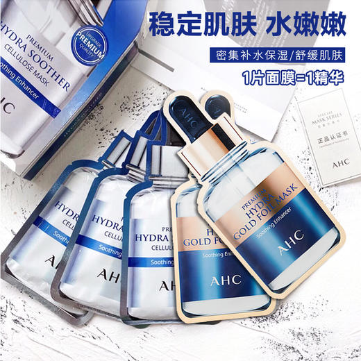 现货▲韩国AHC高浓度B5玻尿酸/黄金面膜/蜂胶面膜/氨基酸面膜/玫瑰金面膜   5片/盒 商品图1