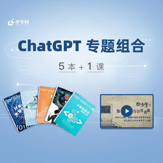 《少年时》-ChatGPT人工智能专题阅读 5本+给少年：第一堂极简计算课 商品图1