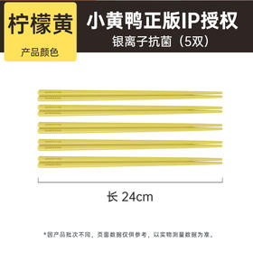炊大皇小黄鸭抗菌合金筷5双