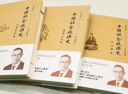 《中国社会政治史》三册：先秦秦汉卷、隋唐五代卷、宋元明卷，16开精装，萨孟武著，三联书店2021年一版一印，三册定价199元，售价88元。品相9成。 商品图2