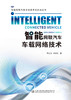 智能网联汽车车载网络技术 商品缩略图2