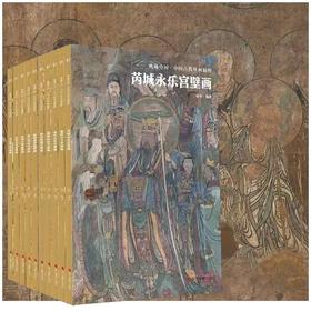 《中国古代壁画精粹（山西卷）》，共10册，平装，8开，每册约44页，浙江摄影出版社2023年1月一版一印。定价680，售价500元。