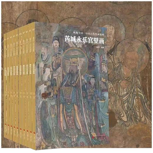 《中国古代壁画精粹（山西卷）》，共10册，平装，8开，每册约44页，浙江摄影出版社2023年1月一版一印。定价680，售价500元。 商品图0