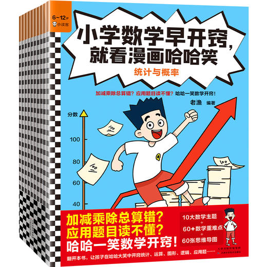 【小读客】小学数学早开窍，就看漫画哈哈笑（全10册）加减乘除总算错？应用题目读不懂？哈哈一笑数学开窍！6岁+ 商品图0