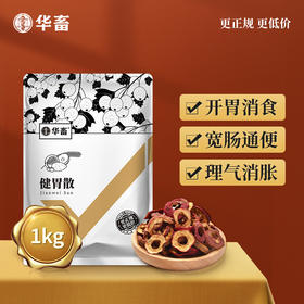 【社群专享】华畜兽药 健胃散2斤装 健胃消食 促生长 中药促消化 理气消胀 猪牛羊用