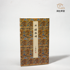 【绝版好书】《原色法帖选-礼器碑》16开，2004年二玄社初版