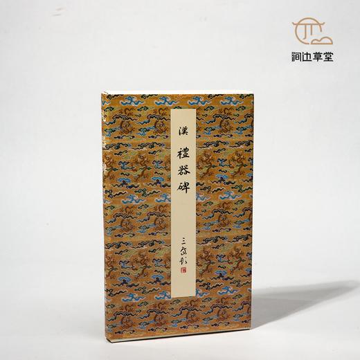 【绝版好书】《原色法帖选-礼器碑》16开，2004年二玄社初版 商品图0