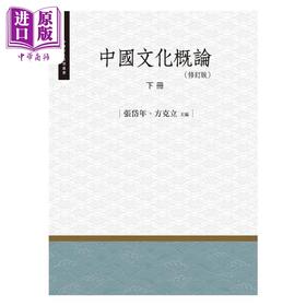 【中商原版】中国文化概论 下册 修订版 港台原版 张岱年 方克立 昌明文化