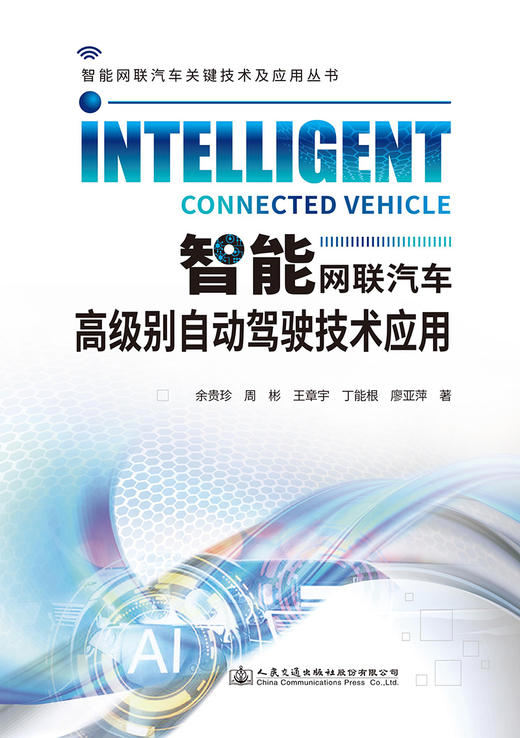 智能网联汽车高级别自动驾驶技术应用 商品图2