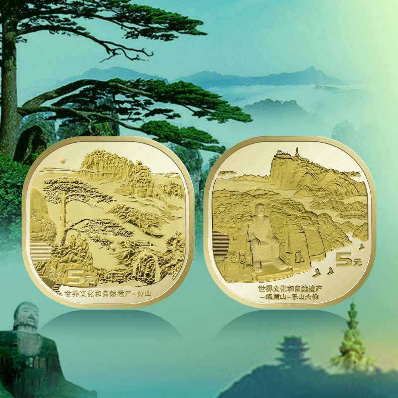 世界文化和自然遗产纪念币  黄山纪念币 峨眉山乐山大佛纪念币