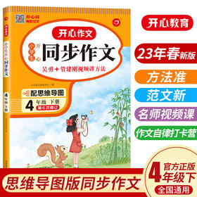 2023春新版 开心同步作文四年级下册RJ人教版 小学4四年级语文作文同步训练习辅导教材教辅开心作文全解满分素材范文大全写作技巧