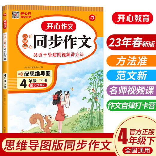 2023春新版 开心同步作文四年级下册RJ人教版 小学4四年级语文作文同步训练习辅导教材教辅开心作文全解满分素材范文大全写作技巧 商品图0