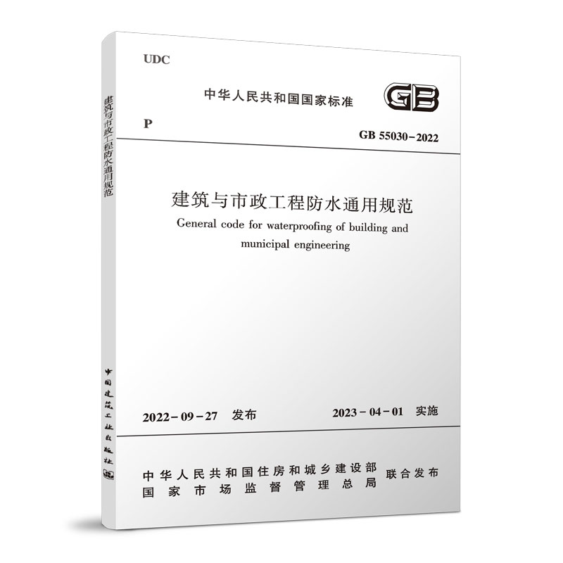 GB 55030-2022建筑与市政工程防水通用规范