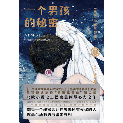 熊镇三部曲第二部：一个男孩的秘密  [瑞典]弗雷德里克·巴克曼 著 磨铁图书 商品图6
