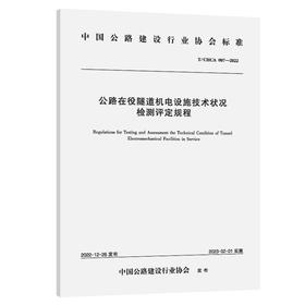 公路在役隧道机电设施技术状况检测评定规程（T/CHCA 007—2022）