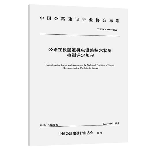 公路在役隧道机电设施技术状况检测评定规程（T/CHCA 007—2022） 商品图0