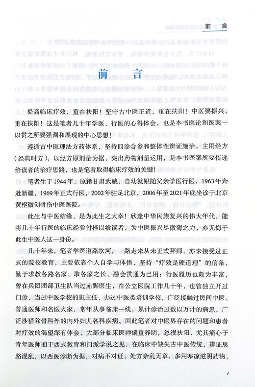杏林求真 扶阳老中医临床医论医案选辑 张连义 著 扶阳学说中药配伍 川乌法临床诊治 新冠疫情献方 中医古籍出版社 9787515225920 商品图2