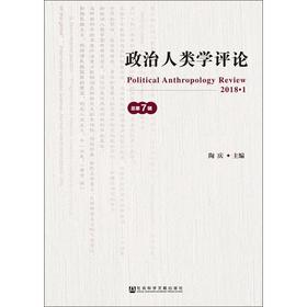 政治人类学评论 第7辑