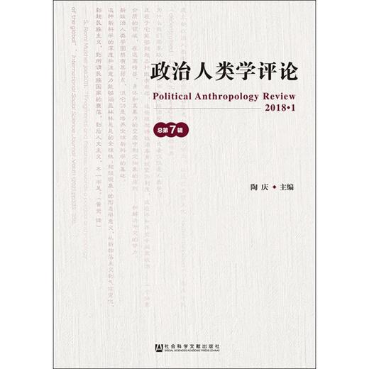 政治人类学评论 第7辑 商品图0