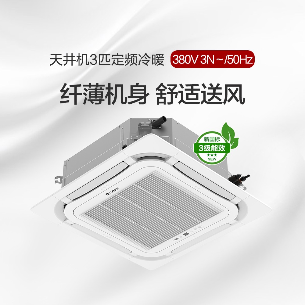 天井机3匹定频冷暖3级能效 380V电源 KFR-72TW/(72550S)NhCaf-3