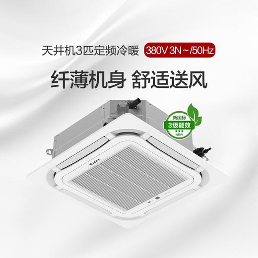 天井机3匹定频冷暖3级能效 380V电源 KFR-72TW/(72550S)NhCaf-3 商品图0