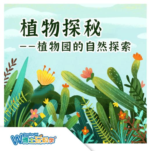 内蒙《植物探秘》的自然探索 商品图0