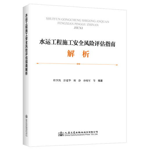 水运工程施工安全风险评估指南解析 商品图0