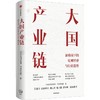 大国产业链 商品缩略图0