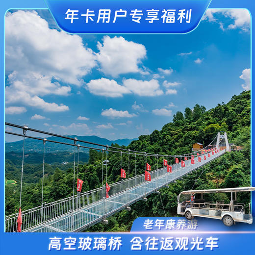 三峡九凤谷 【老年康养游】  云上天桥+往返观光车 商品图0