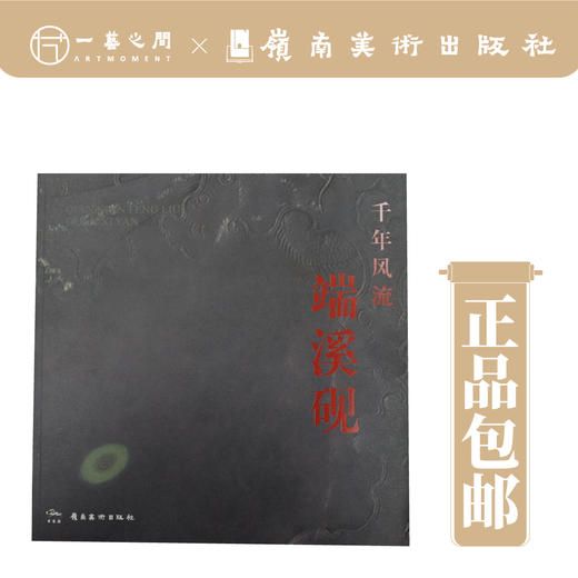 千年风流.端溪砚  【现货包邮】 商品图0