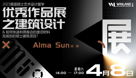 【4.8上海M50】英国硕士艺术设计留学优秀作品展之建筑设计作品展&workshop 商品图0