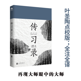 传习录  王阳明著