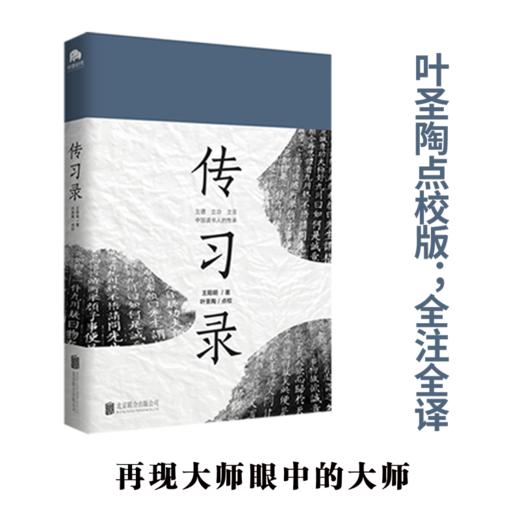 传习录  王阳明著 商品图0