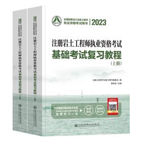 2023年版注册岩土工程师基础考试教材曹纬浚编注册岩土工程师执业资格考试基础考试复习教程